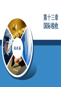 王晓光财政与税收第13章