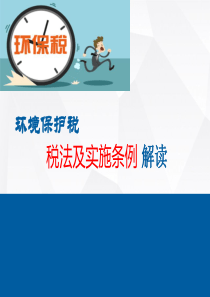 环保税及其条例PPT（PPT54页)