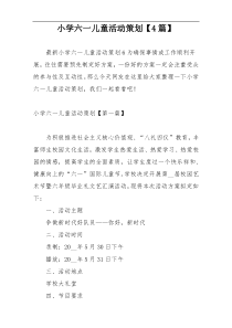 小学六一儿童活动策划【4篇】