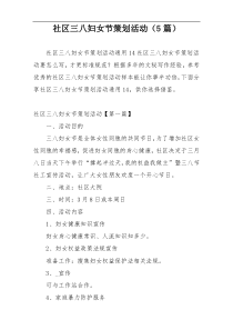 社区三八妇女节策划活动（5篇）