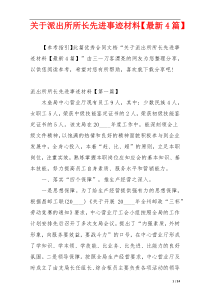 关于派出所所长先进事迹材料【最新4篇】