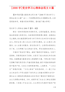 [2000字]党史学习心得体会范文8篇