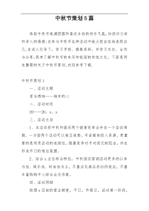 中秋节策划5篇