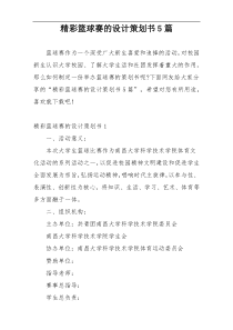 精彩篮球赛的设计策划书5篇