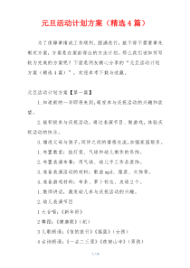元旦活动计划方案（精选4篇）