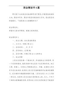 班会策划书4篇