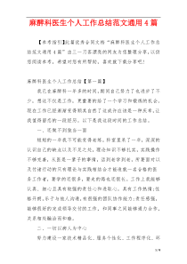 麻醉科医生个人工作总结范文通用4篇
