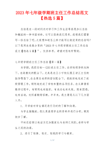 2023年七年级学期班主任工作总结范文【热选5篇】