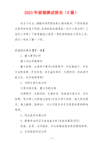 2023年前端测试报告（8篇）