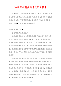 2023年创新报告【实用8篇】