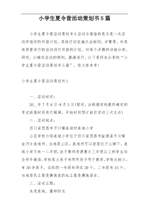 小学生夏令营活动策划书5篇