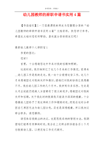 幼儿园教师的辞职申请书实用4篇