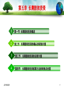 第5章中财长期股权投资