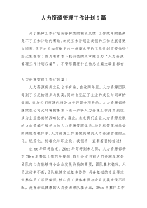 人力资源管理工作计划5篇