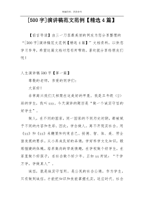 [500字]演讲稿范文范例【精选4篇】