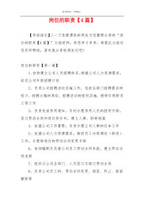 岗位的职责【4篇】