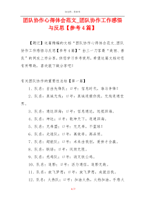 团队协作心得体会范文_团队协作工作感悟与反思【参考4篇】