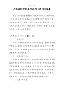 八年级班主任工作计划【通用8篇】