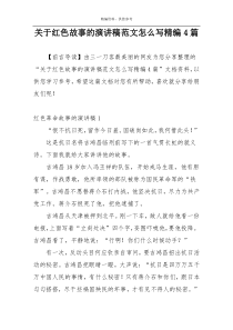 关于红色故事的演讲稿范文怎么写精编4篇