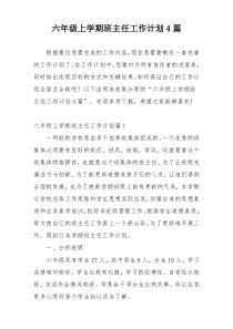 六年级上学期班主任工作计划4篇