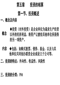 第5章投资的核算