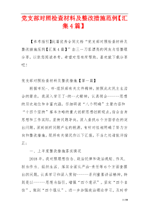 党支部对照检查材料及整改措施范例【汇集4篇】
