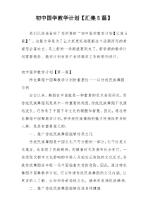 初中国学教学计划【汇集5篇】
