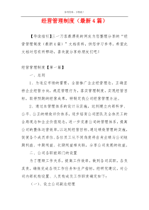 经营管理制度（最新4篇）