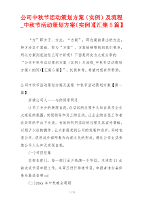 公司中秋节活动策划方案（实例）及流程_中秋节活动策划方案（实例）【汇集5篇】