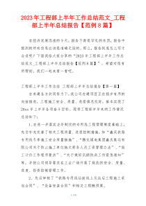 2023年工程部上半年工作总结范文_工程部上半年总结报告【范例8篇】