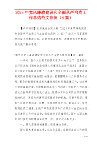 2023年党风廉政建设和全面从严治党工作总结范文范例（4篇）