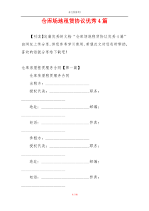 仓库场地租赁协议优秀4篇
