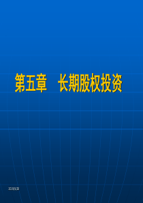 第5章长期股权投资