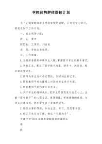 学校弱势群体帮扶计划