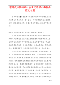 新时代中国特色社会主义思想心得体会范文4篇
