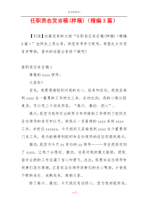 任职表态发言稿(样稿)（精编3篇）