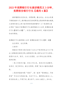 2023年竞聘银行行长演讲稿范文3分钟_竞聘报告银行行长【通用4篇】