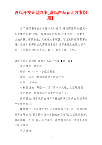 游戏开发企划方案_游戏产品设计方案【4篇】