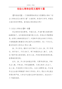 创业心得体会范文通用5篇