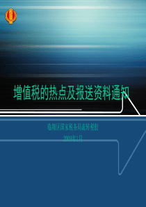 目前增值税管理的热点及报送资料通知13