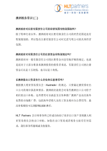 澳洲税务常识(二)