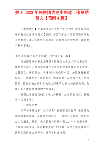 关于2023年民族团结进步创建工作总结范文【范例4篇】