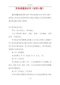 劳务派遣协议书（实用4篇）