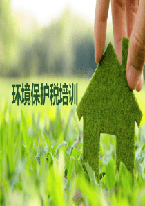 环保税培训（PDF41页）