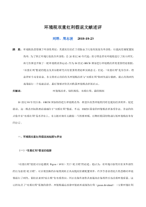 环境税双重红利假说文献述评