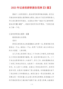 2023年记者的辞职报告范例【5篇】