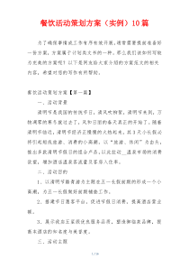 餐饮活动策划方案（实例）10篇