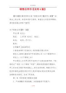 销售合同书【实用4篇】