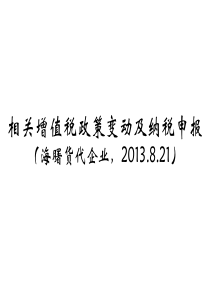 相关增值税政策变动及纳税申报(海曙货代企业,XXXX821)