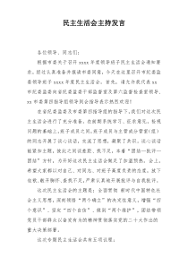 民主生活会主持发言